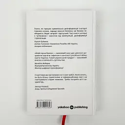 Майстерня брехні. Механізми кремлівської дезінформації — Дмитро Царенко | Yakaboo Publishing, книга українською, нова, тверда - мініатюра 4