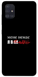 Чохол Demsky Я в шоці для Samsung Galaxy A51