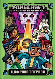 MINECRAFT. Цифрова загроза