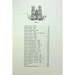 Книга Париж - Едвард Резерфорд Видавництво РМ (9786178373191) - мініатюра 3