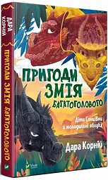Пригоди Змія Многоголового. Діти Сонцівни та молодильні яблука kni0003796