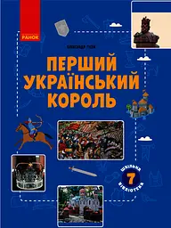 Шкільна бібліотека. Перший український король. Посібник для 7 класу