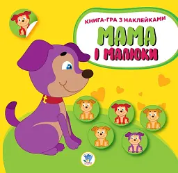 Книга-гра з наклейками. Мама і малюки. Книга 2. Цуценята