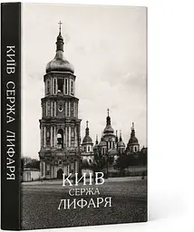 Київ. Сержа Лифаря