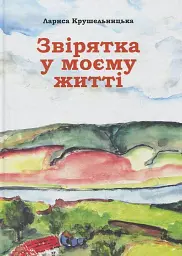 Звірятка у моєму житті — Лариса Крушельницька