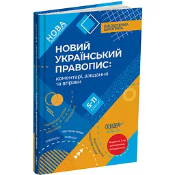 Новий Український правопис: коментарі, завдання та вправи. 5–11 класи (486259)