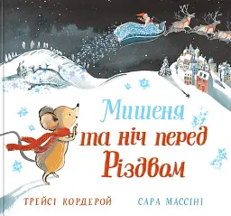 Мишеня та ніч перед Різдвом