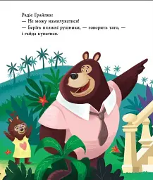 Татусь Цілуйко на канікулах - мініатюра 6