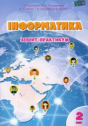 Інформатика. Зошит-практикум. 2 клас