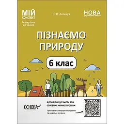 Пізнаємо природу. 6 клас