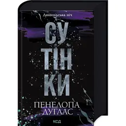 Книга Сутінки. Книга 4 - Пенелопа Дуглас КСД (9786171513327) - мініатюра 3