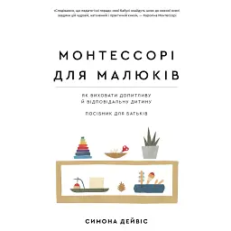 Монтессорі для малюків. Як виховати допитливу й відповідальну дитину - Симона Дейвіс - мініатюра 1