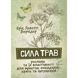 Сила трав - Ерін Ловелл Веріндер