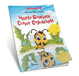Читаємо по складах: Чому бджілки стали смугастими (українською)