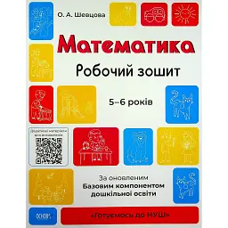 Математика. Робочий зошит. 5-6 років - О. Шевцова