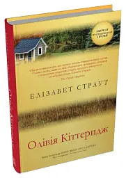Олівія Кіттеридж - Елізабет Страут - мініатюра 4