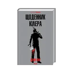 Книга Щоденник кілера - Денні Кінг КСД (9786171503946)