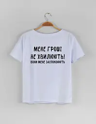 Біла жіноча футболка "Мене гроші не хвилюють, вони мене заспокоюють"