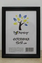 Фоторамка 13х18, чорна, 1515-1112 б/з, Скло + Картон