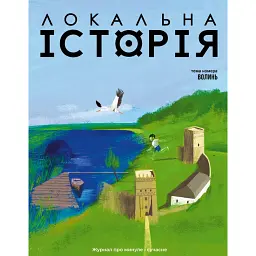 Локальна історія №3/2026 (89) Волинь