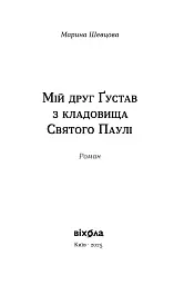 Мій друг Ґустав з кладовища Святого Паулі - Марина Шевцова - мініатюра 2