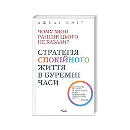 Книга Чому мені раніше цього не казали? Стратегія спокійного життя в буремні часи - Джулі Сміт КСД (9786171511644)