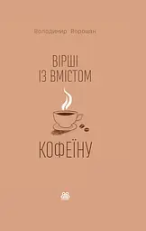 Вірші зі вмістом кофеїну