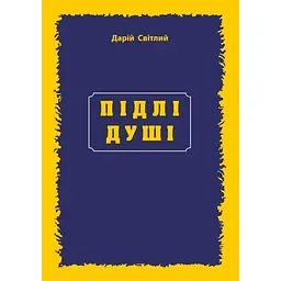 Подлые души - Дарий Светлый