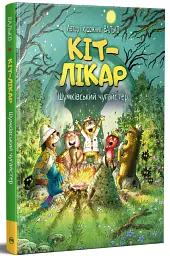 Шумківський чугайстер. Кіт-лікар. Книга 3 - Валько - мініатюра 2