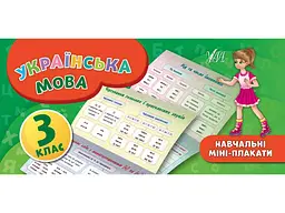 Міні-плакати УЛА навчальні Українська мова 3 клас арт.20902