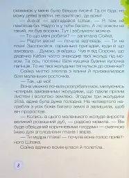 Окрилена мрія. Казки - Леся Пронь - мініатюра 8