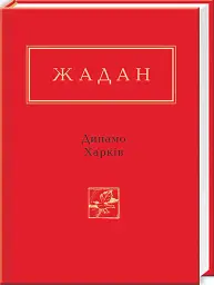 Динамо Харків - Сергій Жадан - мініатюра 2