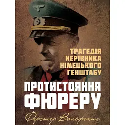 Протистояння фюреру. Трагедія керівника німецького генштабу - Ферстер Вольфганг - мініатюра 1