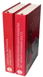Документи українського козацтва XVI – перш. пол. XVII ст.: універсали, листування, угоди, присяги - Віктор Брехуненко - мініатюра 2