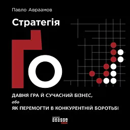 Стратегія Ґо - Павло Авраамов