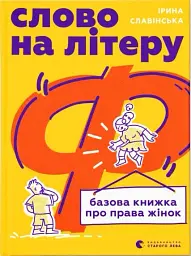 Слово на літеру «Ф». Базова книжка про права жінок