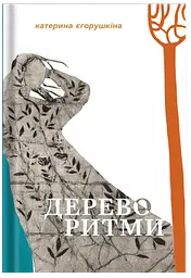 Дереворитми