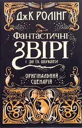 Фантастичні звірі і де їх шукати. Оригінальний сценарій