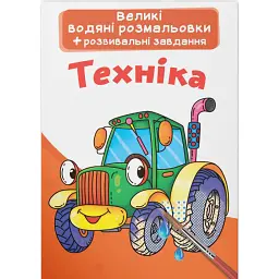 Великі водяні розмальовки. Техніка -