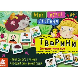 Мої перші речення. Тварини -