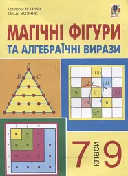 Магічні фігури та алгебраїчні вирази. 7-9 класи - Григорій Возняк - мініатюра 3