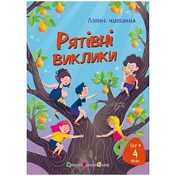Літнє читання: Іду у 4 клас. Рятівні виклики (547500)