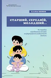 Старший, середній, молодший. Як порядок народження впливає на формування особистості дитини