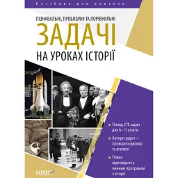 Історія. 6-11 клас. Пізнавальні проблемні та порівняльні задачі. Посібник для вчителя. -