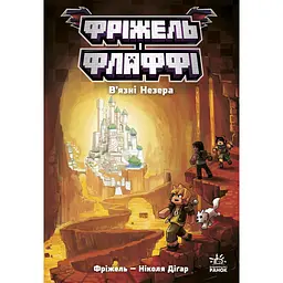 Фріжель і Флаффі. В'язні Незера. Том 2 (549587)