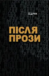 Після прози