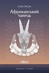 Африканський танець