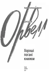 Хороші погані книжки - Джордж Орвелл - мініатюра 2