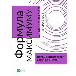Формула максимуму. Переможні стратегії досягнення цілей (Бізнес)