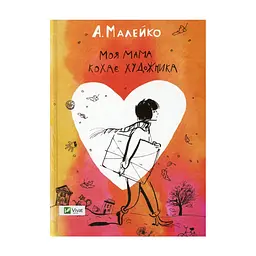 Книга Моя мама кохає художника - Анастасія Малейко Vivat (9786176906834)
